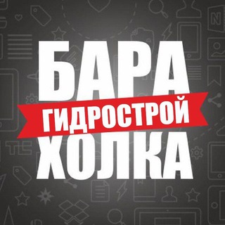 Барахолка ГМР Гидрострой