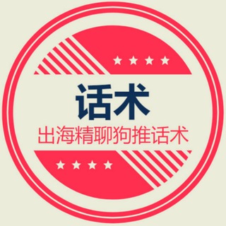 出海/精聊-话术