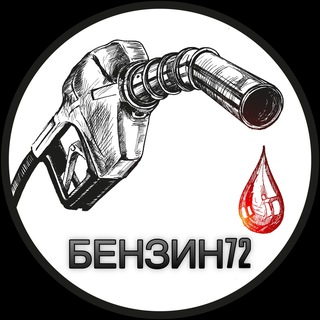 БЕНЗИН72