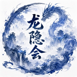 龙隐会/官方交流群