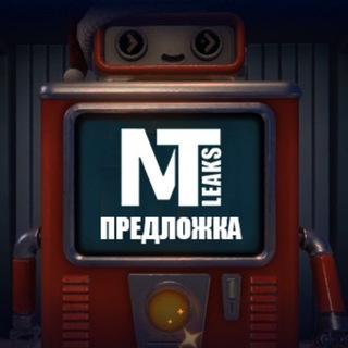 Предложка MT_Leaks