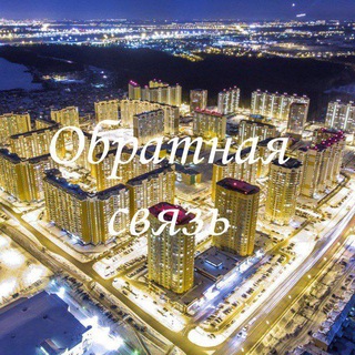 Обратная связь Чат жителей Катюшки-Лобня 🌇✈️