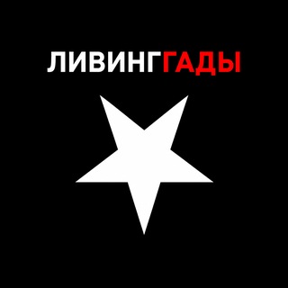 ⛧ЛИВИНГГАДЫ⛧