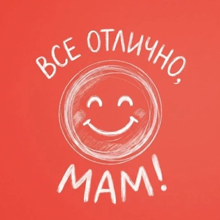 ВСЕ ОТЛИЧНО, МАМ!