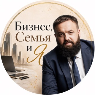 Бизнес, Семья и Я | Николай Портнов