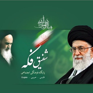 شفیق فکه، شبکه ایثار