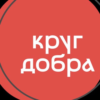 Круг добра