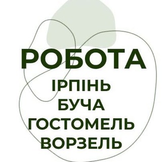 Робота Ірпінь • Буча • Гостомель • Ворзель