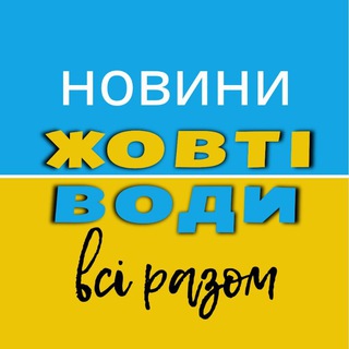Жовті Води 🤝 Всі разом