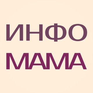 ИнфоМама🤰🤱👩‍🍼💆‍♀️,