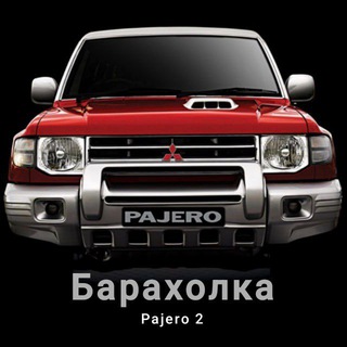 Барахолка Pajero 2