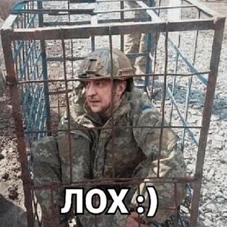 Зеленский лох😂😂