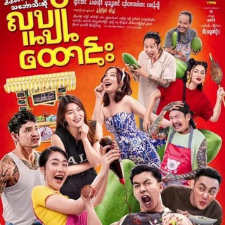လူပျိုထောင်း စဆုံး