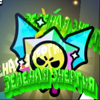 Brawl Stars - ЗЕЛЁНАЯ ЭНЕРГИЯ - GreenEneergy