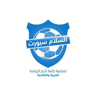 السلام سبورت ⚽️