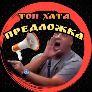 Топ Хата Предложка