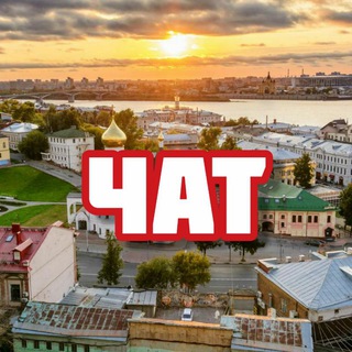 Чат | Нижний Новгород