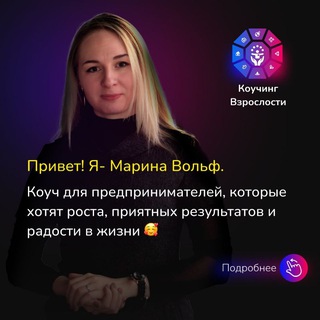 Марина Вольф