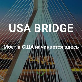 США ЧАТ 🇺🇸 Иммиграция | Работа | Адаптация