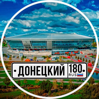 Донецкий РФ🇷🇺