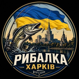 Рибалка Харків 🎣