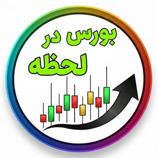 بورس در لحظه