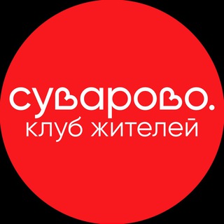 Клуб жителей «Суварово» ❤️‍🔥