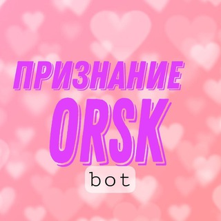 Предложка Признания Орск