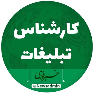 ادمین تبلیغ خبرفوری