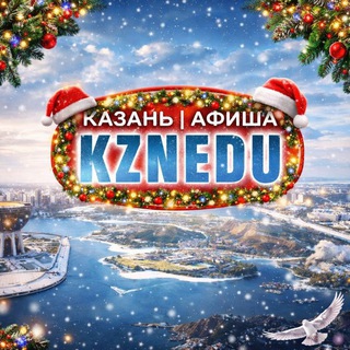 Казань | Афиша. Куда сходить?