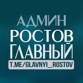 Админ "Ростов Главный"