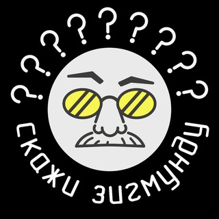 Скажи Зигмунду