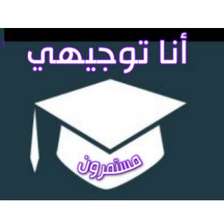 أنا توجيهي 🇵🇸
