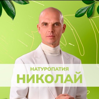 НАТУРОПАТИЯ • Николай Мавричев