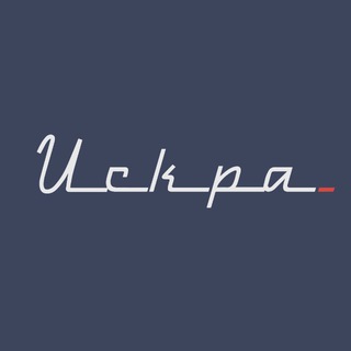 ИСКРА