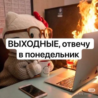 Яна ВЫХОДНЫЕ, отвечу в понедельник