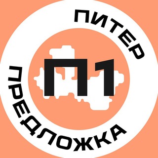 Предложка Питер №1
