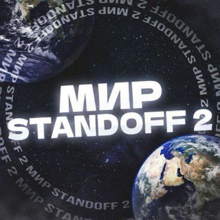 МИР STANDOFF 2