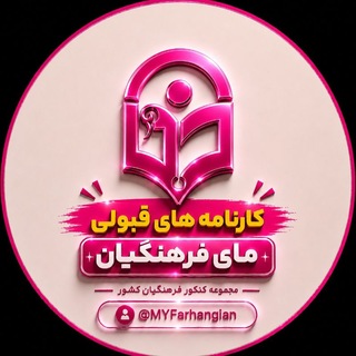 کارنامه سراسری و فرهنگیان