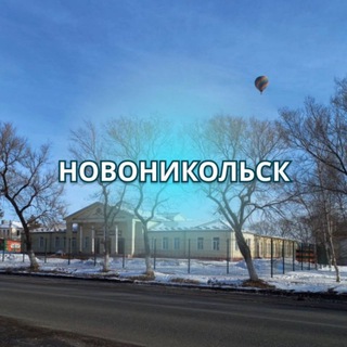 Новоникольск Вести 🏘