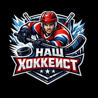 Хоккейный магазин https://t.me/NashXokkeist