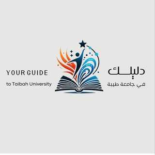 الدعم الفني | دليلك في جامعة طيبة