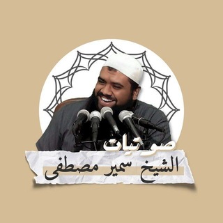 صوتيات الشيخ سمير مصطفى (الرسمية)