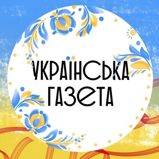 Українська Газета🇺🇦