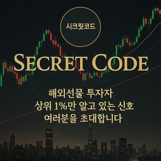 상위1% 해외선물 시크릿코드