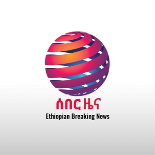 ሰበር ዜና