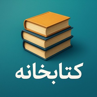 کتابخانه