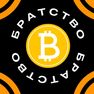 Bitcoin ₿ Братство