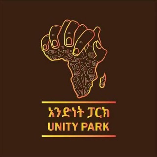 Unity Park-አንድነት ፓርክ