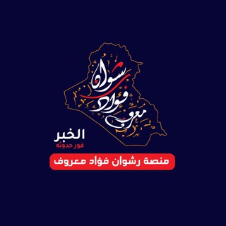 منصة الأخبار رشوان فؤاد معروف 🇮🇶